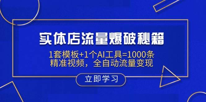 （14131期）实体店流量爆破秘籍：1套模板+1个AI工具=1000条精准视频，全自动流量变现-古龙岛网创