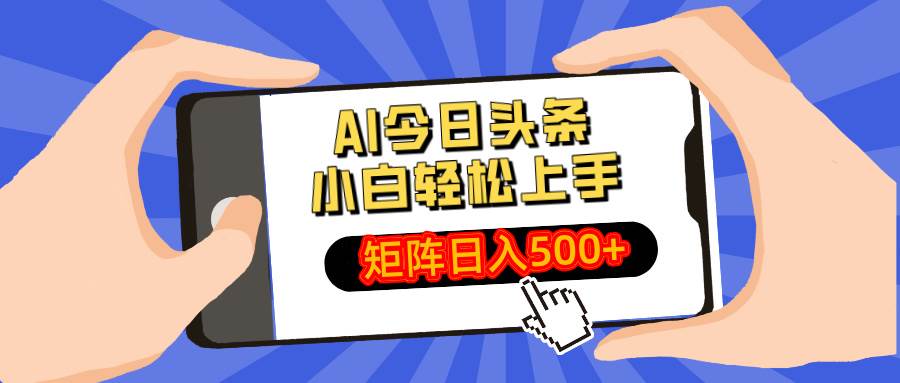 （14133期）AI今日头条最新玩法，小白轻松矩阵日入500+-古龙岛网创