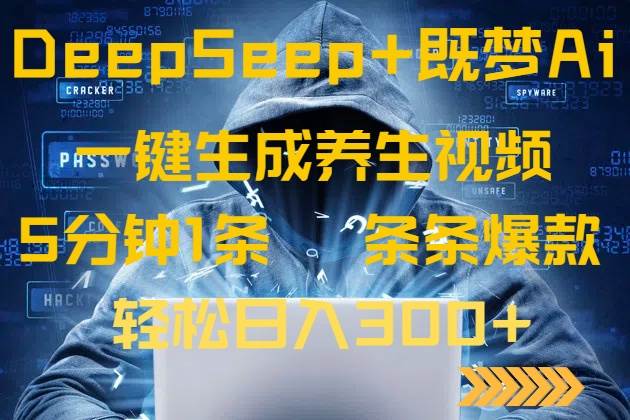 （14134期）DeepSeek+既梦Ai生成养生视频，5分钟一条，条条爆款，轻松日入300+-古龙岛网创