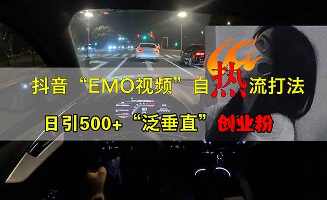 （14135期）抖音EMO自热流创业粉打法，三天起千粉号，单视频十万播放量，多账号矩…-古龙岛网创