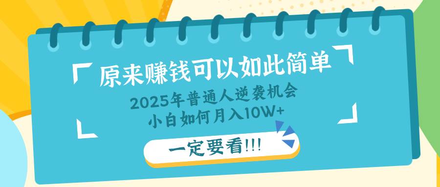 （14136期）普通人逆袭机会：知识付费，小白也能月入10+，一定要看！！-古龙岛网创
