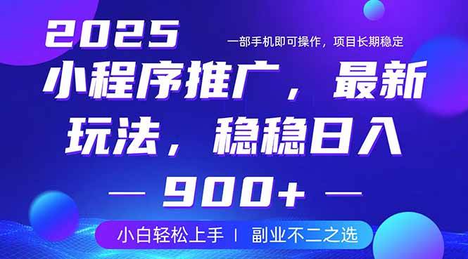 （14137期）25年小程序掘金最新玩法，稳稳日入900+，副业兼职的不二之选-古龙岛网创