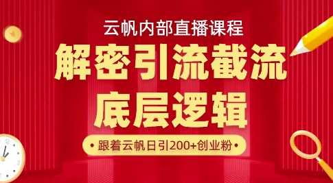 云帆内部直播课·首次解密彻底打通你的引流思路，从底层逻辑到实操落地，当天引爆你的通讯录-古龙岛网创