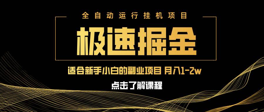 （14138期）急速掘金，单设备日入600+，小白轻松月入一万八 副业的不二之选-古龙岛网创