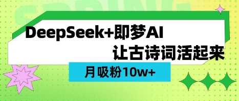 用DeepSeek做AI 古诗词视频，涨粉 10W+(保姆级教程)-古龙岛网创