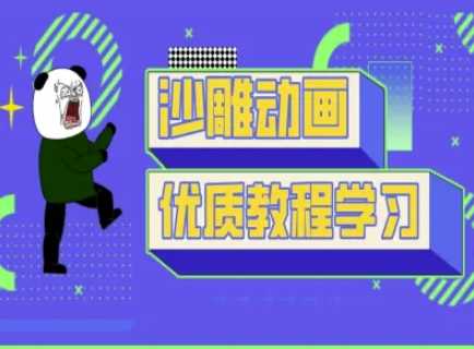 沙雕动画教学-抖音短视频熊猫人制作教程-古龙岛网创