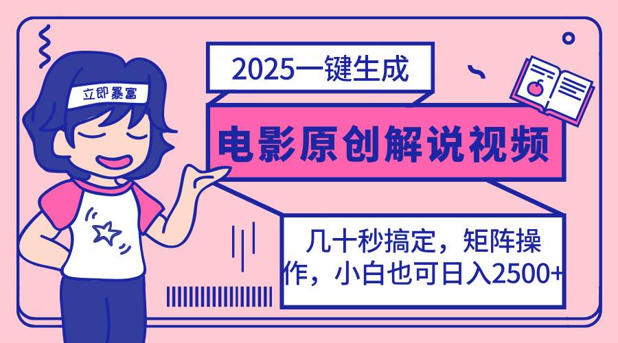 （14154期）2025最新一键生成原创电影解说视频，小白也可无脑矩阵操作，一天几分钟…-古龙岛网创