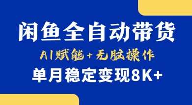 首发【小黄鱼全自动带货】，Ai赋能，无脑操作，单月稳定变现8k+【揭秘】-古龙岛网创