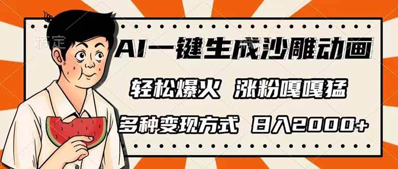 （14161期）AI一键生成沙雕动画，单视频破千万播放，多种变现方式，日入2000+-古龙岛网创