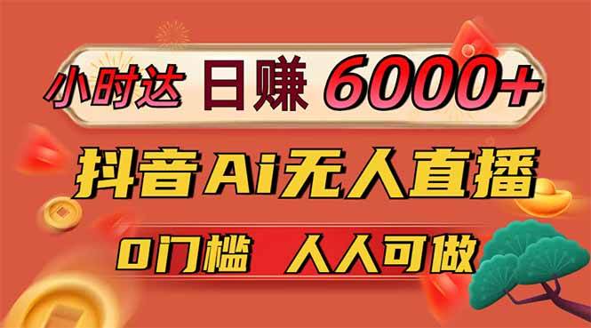 （14162期）日赚6000+！抖音Ai无人直播躺赚新风口，0门槛吃官方亿级流量！-古龙岛网创