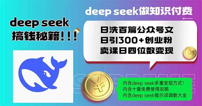 （14163期）Deep seek做知识付费日洗百篇公众号文日引300+创业粉，卖课日四位数变…-古龙岛网创