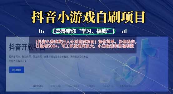抖音小游戏发行人计划自刷项目，操作简单，长期稳定，日盈利5张，可工作室矩阵放大-古龙岛网创