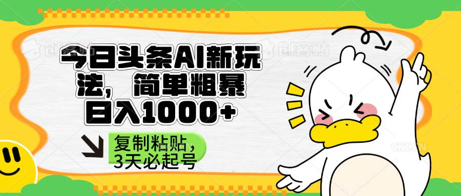 （14167期）头条AI新玩法，简单粗暴，仅需粘贴复制，三天必起号-古龙岛网创
