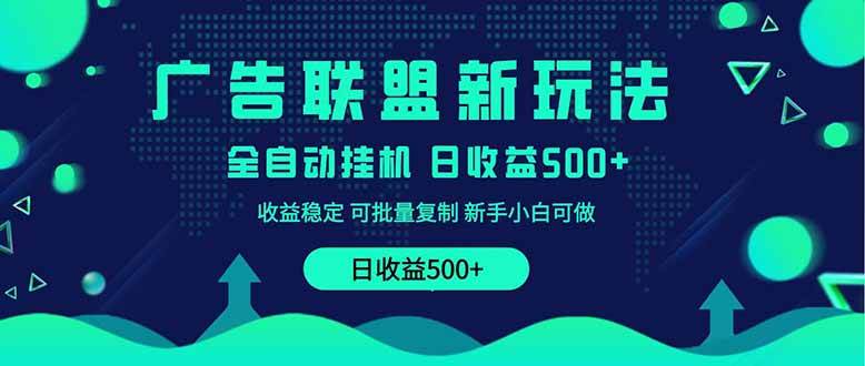 （14168期）2025全新广告联盟玩法 单机500+课程实操分享 小白可无脑操作-古龙岛网创