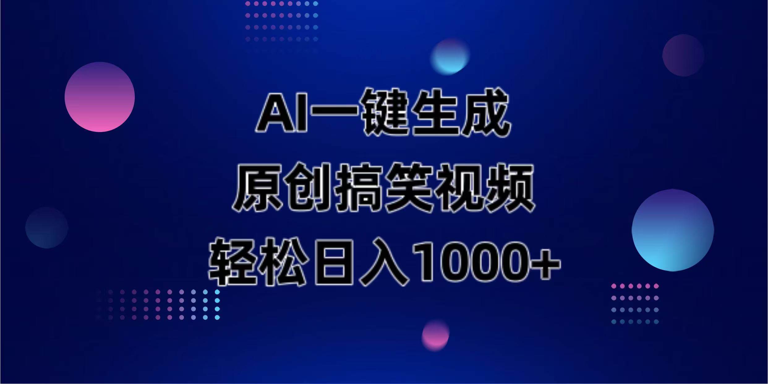 （14169期）AI一键生成原创动物搞笑视频，轻松日入1000+-古龙岛网创
