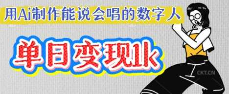 用Ai制作能说会唱的数字人，单个视频点赞过W，单日变现多张-古龙岛网创