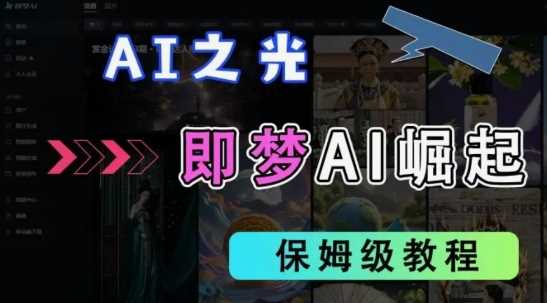 2025抖音老项目新玩法，即梦AI拉新，独家挂载官方渠道，几分钟一条原创作品，全职干单日收益数张-古龙岛网创