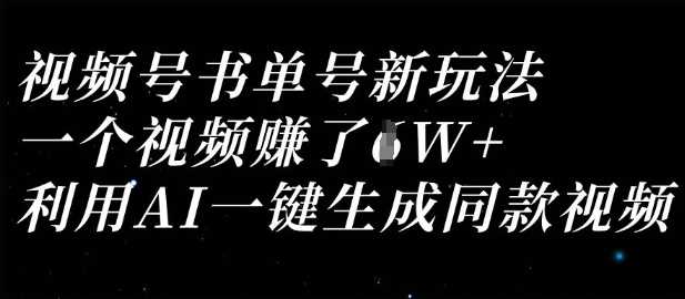 视频号书单号新玩法，一个视频收益过1W，利用AI一键生成同款视频-古龙岛网创