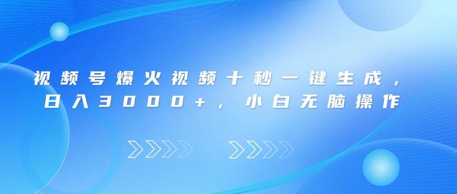 （14181期）视频号爆火视频十秒一键生成，日入3000+，小白无脑操作-古龙岛网创
