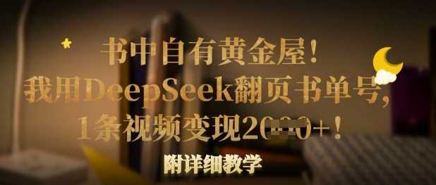 书中自有黄金屋！我用DeepSeek翻页书单号，1条视频变现多张！附详细教学-古龙岛网创