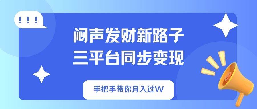 （14182期）闷声发财新路子！三平台同步变现，手把手带你月入过W-古龙岛网创