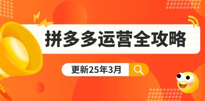 （14184期）拼多多运营全攻略：从0到日销千单,爆款内功+付费推广+黑科技(更新25年3月)-古龙岛网创