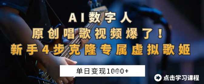 AI数字人原创唱歌视频爆了，单日变现1k，新手4步克隆专属虚拟歌姬-古龙岛网创