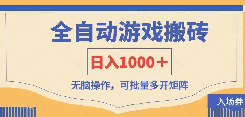 （14195期）全自动游戏打金搬砖，日入1000＋，无脑操作可批量多开矩阵-古龙岛网创