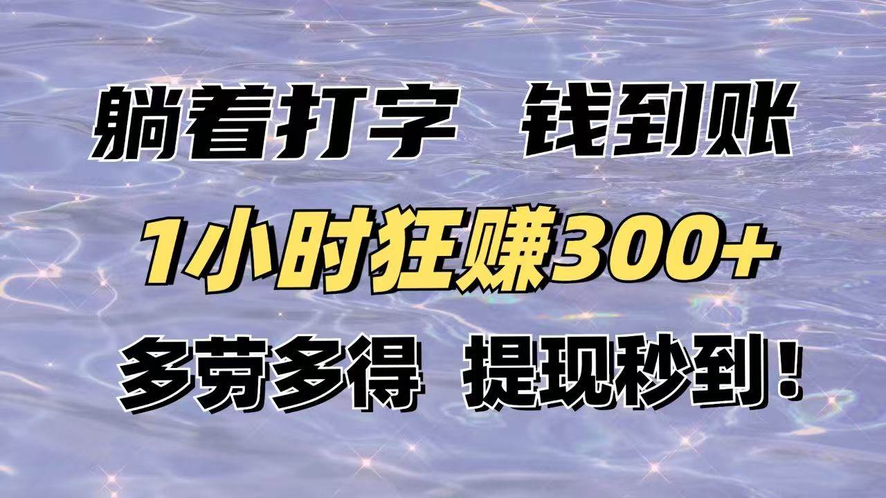 （14196期）躺着打字钱到账！1小时狂赚300+多劳多得，提现秒到！-古龙岛网创
