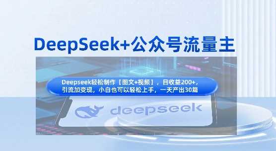 DeepSeek+公众号流量主，知识付费赛道价值变现，引流+变现全流程-古龙岛网创