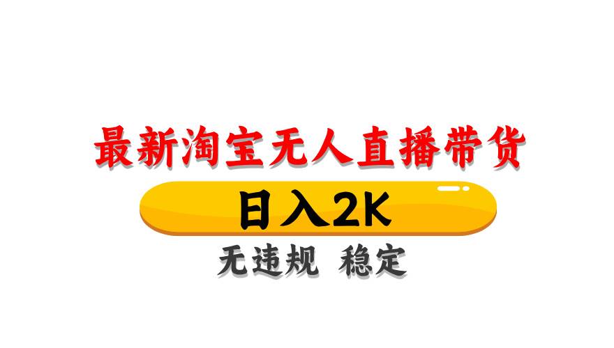 （14197期）最新 淘宝无人直播带货，日入1000+，不违规不封号，操作简单-古龙岛网创