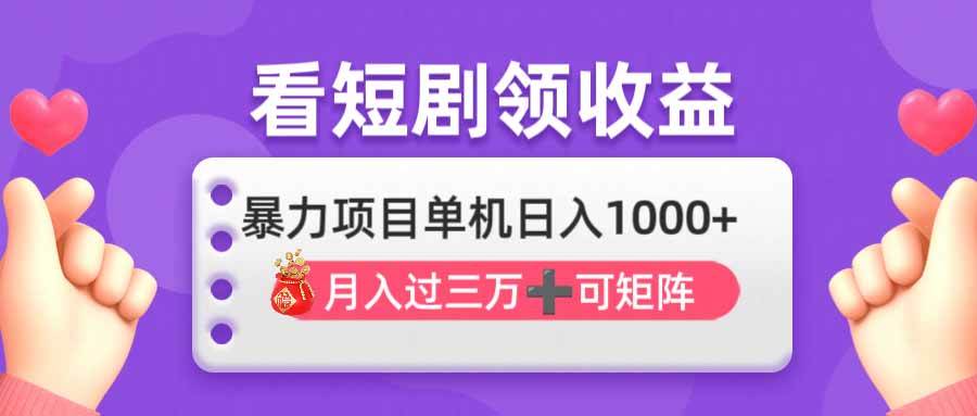 （14198期）看剧即赚无脑躺赚，单机日入1000+，月入3万+，可批量可矩阵，最猛收益…-古龙岛网创