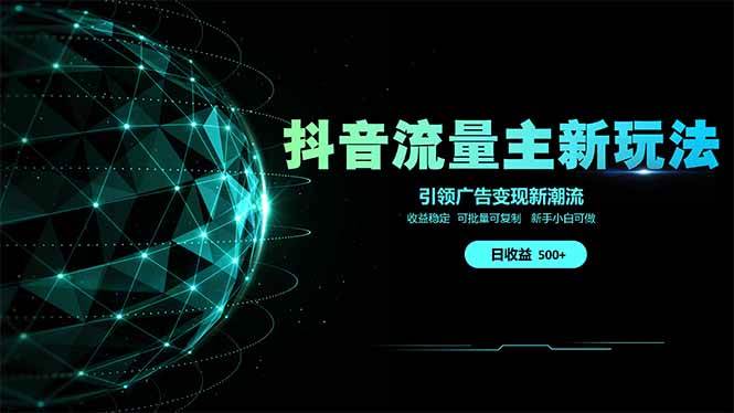 （14204期）抖音流量主新玩法 2025新风口 引领广告变现新潮流  单日500+  手把手…-古龙岛网创