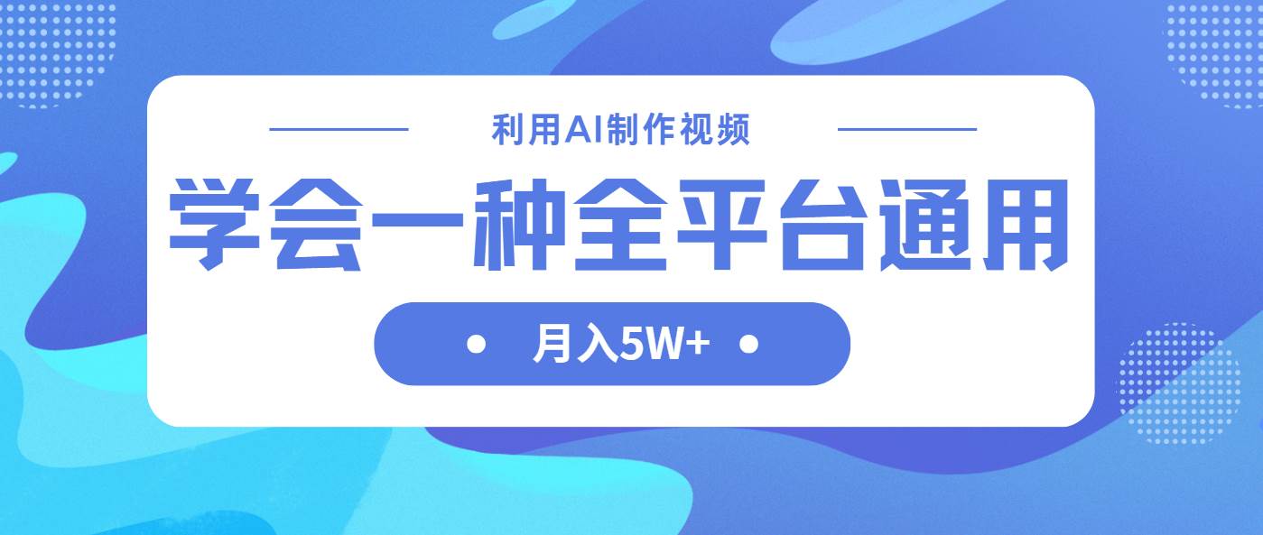 （14210期）利用AI制作中视频，学会一种方法全平台通用月入5W＋-古龙岛网创