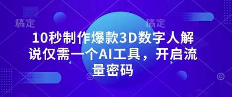 10秒制作爆款3D数字人解说仅需一个AI工具，开启流量密码-古龙岛网创