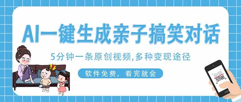 （14215期）AI一键生成搞笑亲子对话原创视频，有手机就可操作，看完就会，软件免费…-古龙岛网创