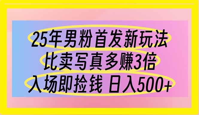 （14219期）25年男粉首发新玩法 比卖写真赚的更多 入场即捡钱 日入500-古龙岛网创