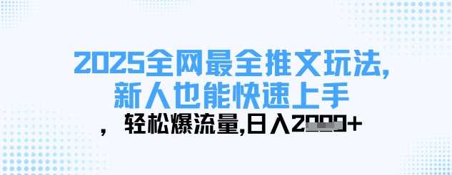 2025全网最全推文玩法，新人也能快速上手，轻松爆流量，日入多张-古龙岛网创