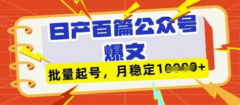 deepseek+飞书日产百条公众号爆文，批量起号，稳定月入1W+-古龙岛网创