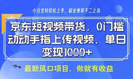 京东短视频代运营，不需要拍剪视频，不需要直播，全程喂饭，小白轻松上手，稳定月入8k【揭秘】-古龙岛网创