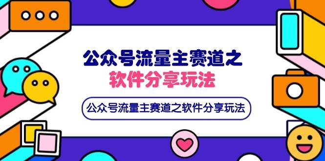 （14226期）公众号流量主赛道之软件分享玩法，条条爆款，还可以配合网盘拉新-古龙岛网创