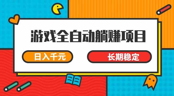 （14228期）游戏全自动挂机躺赚项目，日入千元，小白轻松上，,长期稳定-古龙岛网创