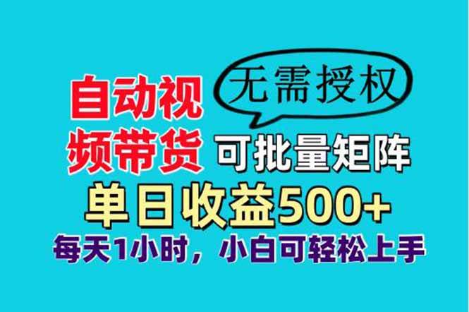 （14229期）自动视频带货，可批量矩阵，单日收益500+、轻松实现睡后收益，小白可…-古龙岛网创