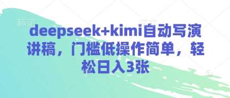 deepseek+kimi自动写演讲稿,门槛低操作简单,轻松日入3张
