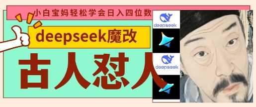deepseek+古人怼人魔改爆款视频，起号快，爆款多，每天五分钟，变现路子非常广，日入数张-古龙岛网创