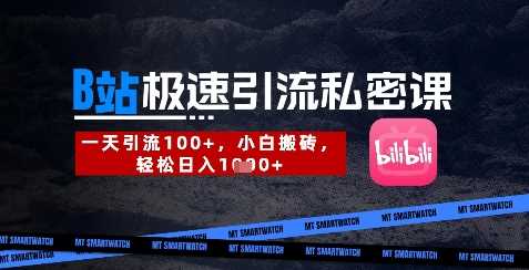 B站创业粉极速引流私密课，一天引流300+，小白搬砖，轻松日入数张-古龙岛网创