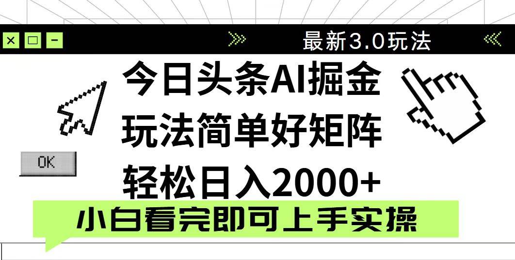 （14233期）今日头条2025最新3.0玩法，思路简单，复制粘贴，轻松实现矩阵日入2000+-古龙岛网创