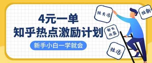 知乎热点激励计划，4元一单，拉新，拉失活，拉活，统统有收益，小白一学就会-古龙岛网创