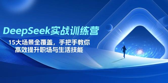 （14236期）DeepSeek实战训练营，15大场景全覆盖，手把手教你高效提升职场与生活技能-古龙岛网创