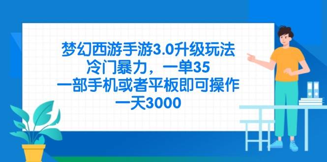 （14238期）梦幻西游手游3.0升级玩法，冷门暴力，一单35，一部手机或者平板即可操…-古龙岛网创